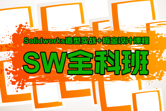 浦东SolidWorks培训、课程全面升级、免费试听