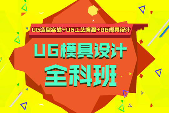 上海ug模具培训、实战教学方法让学员彻底学会