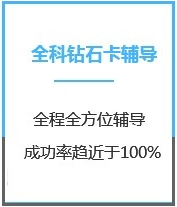 四川计算机考研全科钻石卡课程