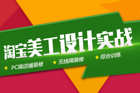 上海网店装修培训、良师助阵、传授设计经验