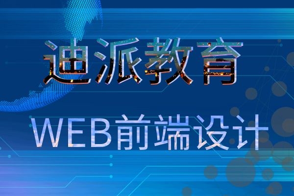 大连WEB前端工程师|网站开发PHP工程师课程