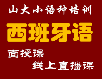 济南山大西班牙语培训课程-面授课-线上直播课