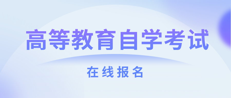 2023年四川小自考招生：统考科目少、学费便宜